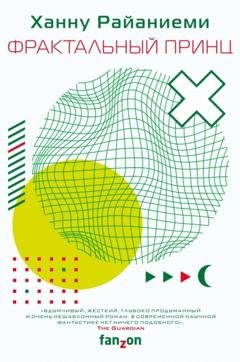 Обложка книги «Фрактальный принц» — Ханну Райаниеми