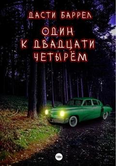 Обложка книги «Один к двадцати четырём» — Дасти Баррел