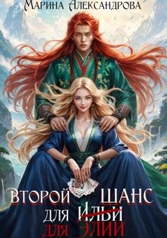 Обложка книги «Второй шанс для Элии» — Марина Александрова