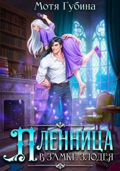 Обложка книги «Пленница в замке Злодея» — Мотя Губина