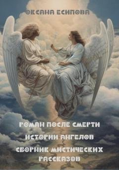 Обложка книги «Роман после смерти. Истории ангелов. Сборник мистических рассказов» — Оксана Есипова