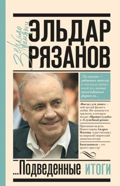 Обложка книги «Грустное лицо комедии, или Наконец подведенные итоги» — Эльдар Рязанов
