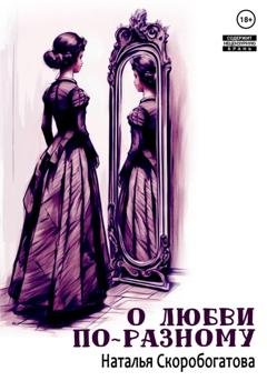 Обложка книги «О любви по-разному» — Наталья Скоробогатова