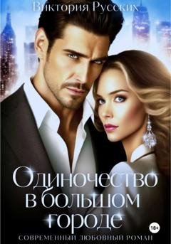 Обложка книги «Одиночество в большом городе» — Виктория Русских