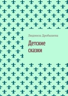 Обложка книги «Детские сказки» — Людмила Дробышева