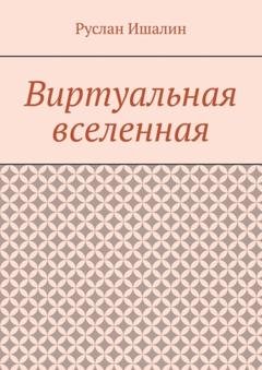 Обложка книги «Виртуальная вселенная» — Руслан Ишалин