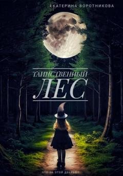 Обложка книги «Таинственный лес» — Екатерина Воротникова