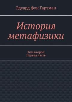 Обложка книги «История метафизики. Том второй Первая часть» — Эдуард фон Гартман