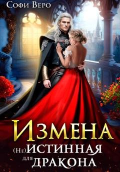 Обложка книги «Измена. (Не) истинная для Дракона» — Софи Веро