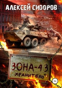 Обложка книги «Зона-43. Хранитель» — Алексей Вениаминович Сидоров