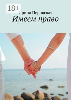 Обложка книги «Имеем право» — Ирина Перовская