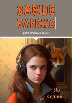 Обложка книги «Завше блиско» — Яр Кедрин