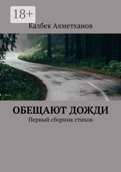 Обложка книги «Обещают дожди. Первый сборник стихов» — Казбек Ахметханов