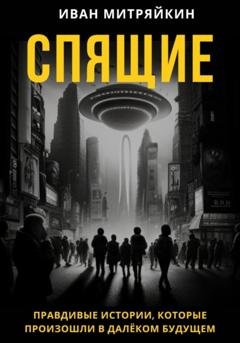 Обложка книги «Спящие» — Иван Митряйкин