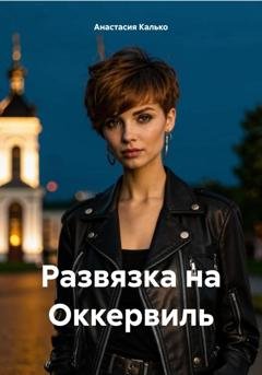 Обложка книги «Развязка на Оккервиль» — Анастасия Александровна Калько
