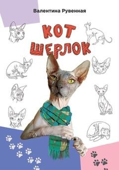 Обложка книги «Кот Шерлок» — Валентина Рувенная
