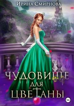 Обложка книги «Чудовище для Цветаны» — Ирина Смирнова