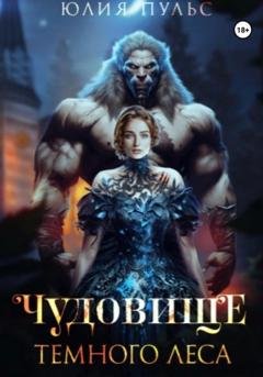 Обложка книги «Чудовище Темного леса» — Юлия Пульс