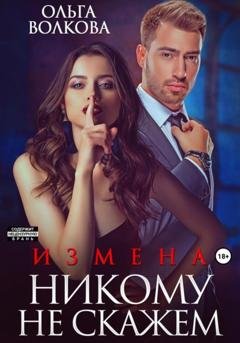 Обложка книги «Измена. Никому не скажем» — Ольга Александровна Волкова
