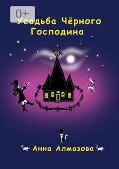 Обложка книги «Усадьба Чёрного Господина» — Анна Алмазова