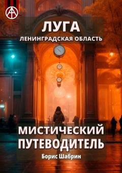Обложка книги «Луга. Ленинградская область. Мистический путеводитель» — Борис Шабрин