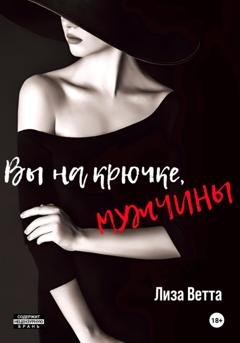 Обложка книги «Вы на крючке, мужчины!» — Лиза Ветта