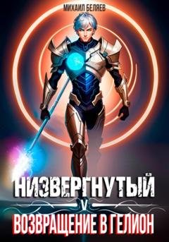 Обложка книги «Низвергнутый 5: возвращение в Гелион» — Михаил Беляев