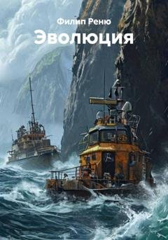 Обложка книги «Эволюция» — Филип Реню