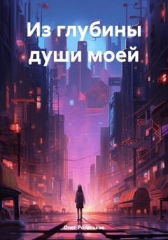 Обложка книги «Из глубины души моей» — Олег Павлович Рогоськов