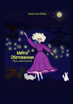 Обложка книги «Мечта обетованная. Путь мечтателя» — Кристина Майс