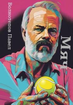 Обложка книги «Мяч» — Павел Волнотепов