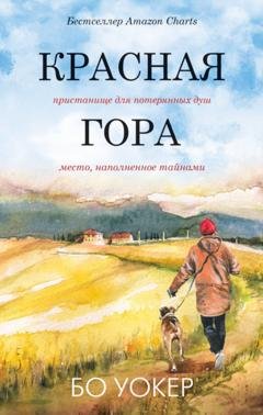 Обложка книги «Красная гора» — Бо Уокер