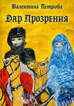 Обложка книги «Дар прозрения» — Валентина Николаевна Петрова