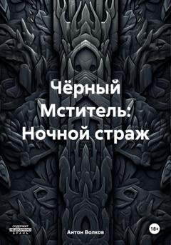 Обложка книги «Чёрный Мститель: Ночной страж» — Антон Волков