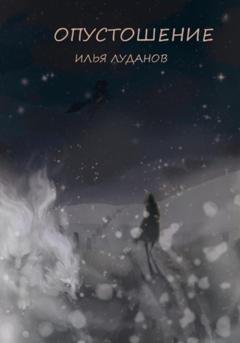 Обложка книги «Опустошение. Белый волк» — Илья Луданов Луданов