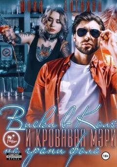 Обложка книги «Виски в Коле и Кровавая Мэри на грани фола» — Юлия Еленина