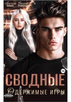 Обложка книги «Сводные Одержимые Игры» — Анастасия Леманн