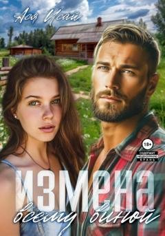 Обложка книги «Измена всему виной» — Ася Исай