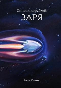 Обложка книги «Заря» — Сокол Рита