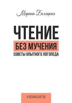 Обложка книги «Чтение без мучения. Советы опытного логопеда» — Марина Беляцкая