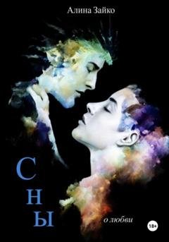 Обложка книги «Сны» — Алина Зайко