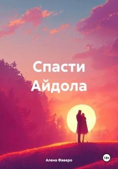 Обложка книги «Спасти Айдола» — Алена Фаверо
