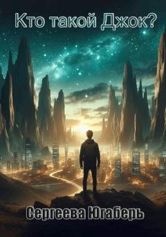 Обложка книги «Кто такой Джок?» — Югаберь Сергеева