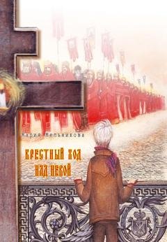 Обложка книги «Крестный ход над Невой» — Мария Мельникова