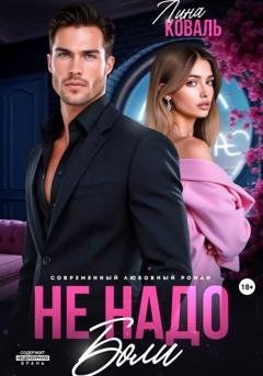 Обложка книги «Не надо боли» — Лина Коваль