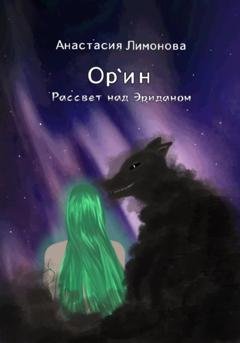 Обложка книги «Ор`ин. Рассвет над Эриданом» — Анастасия Лимонова