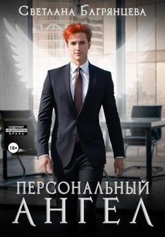 Обложка книги «Персональный ангел» — Светлана Багрянцева