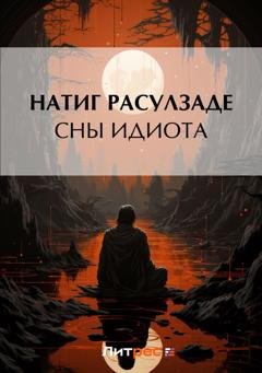 Обложка книги «Сны идиота» — Натиг Расулзаде