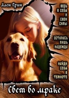 Обложка книги «Свет во мраке» — Ален Грин