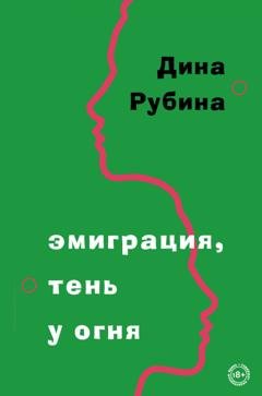 Обложка книги «Эмиграция, тень у огня» — Дина Рубина
